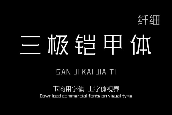 三极铠甲体 纤细