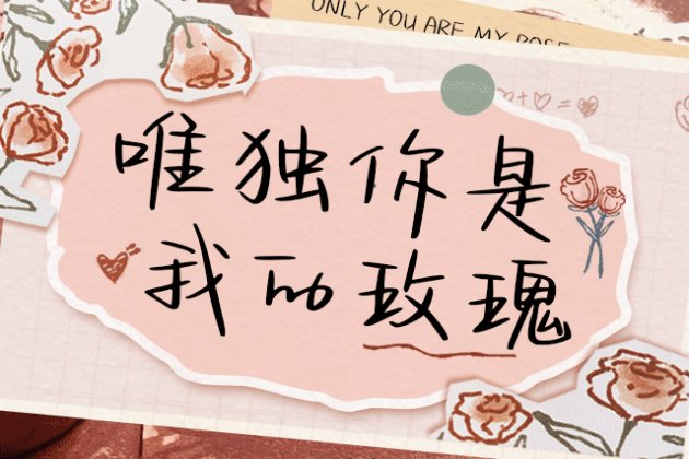 Aa唯独你是我的玫瑰