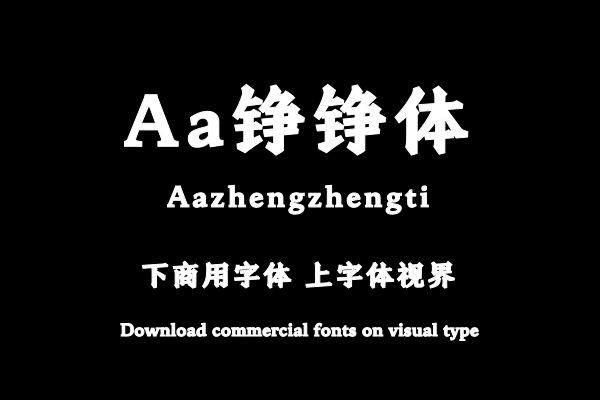Aa铮铮体