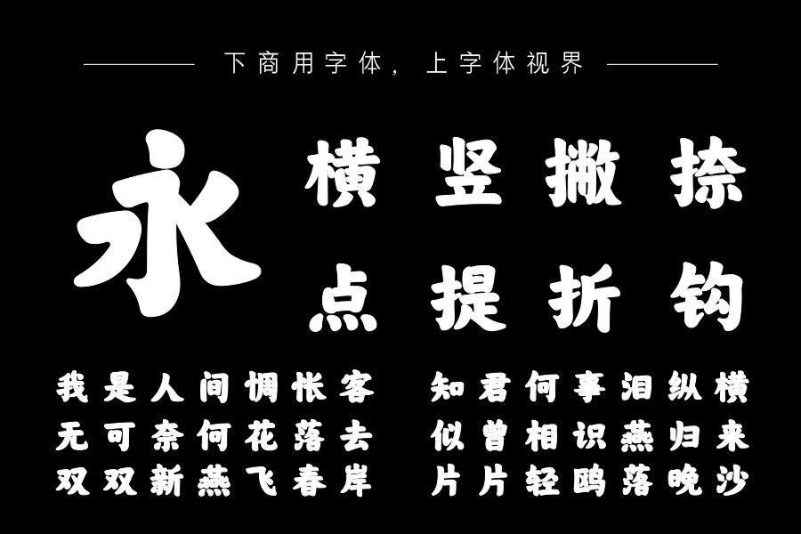 字语粗楷体