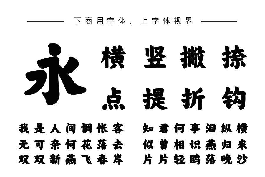 字语粗楷体