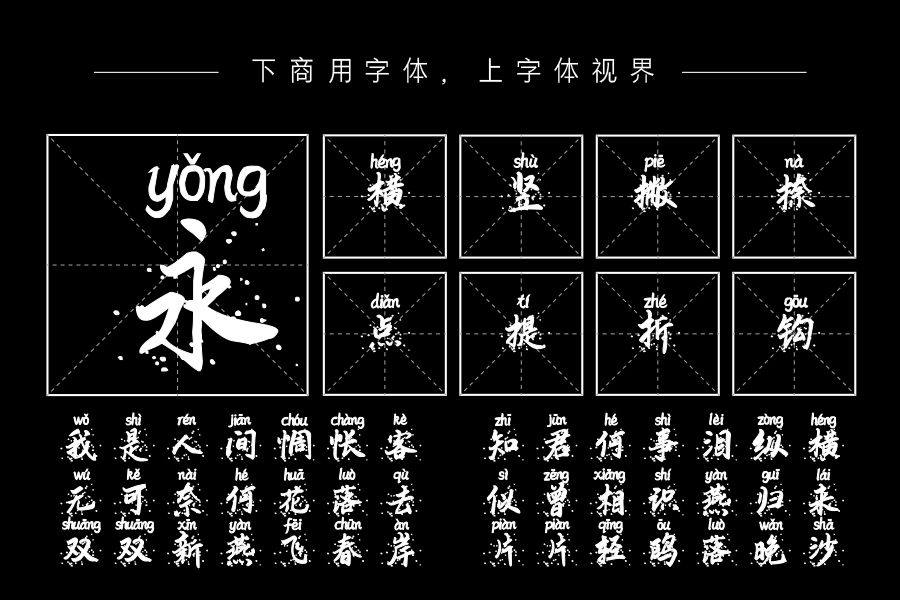 锦衣洒金拼音体