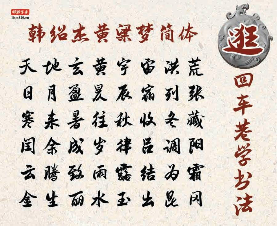 韩绍杰黄粱梦简体