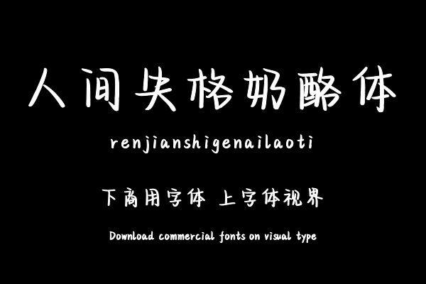 人间失格奶酪体