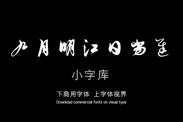 汉标解缙草书自书诗