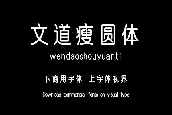文道瘦圆体