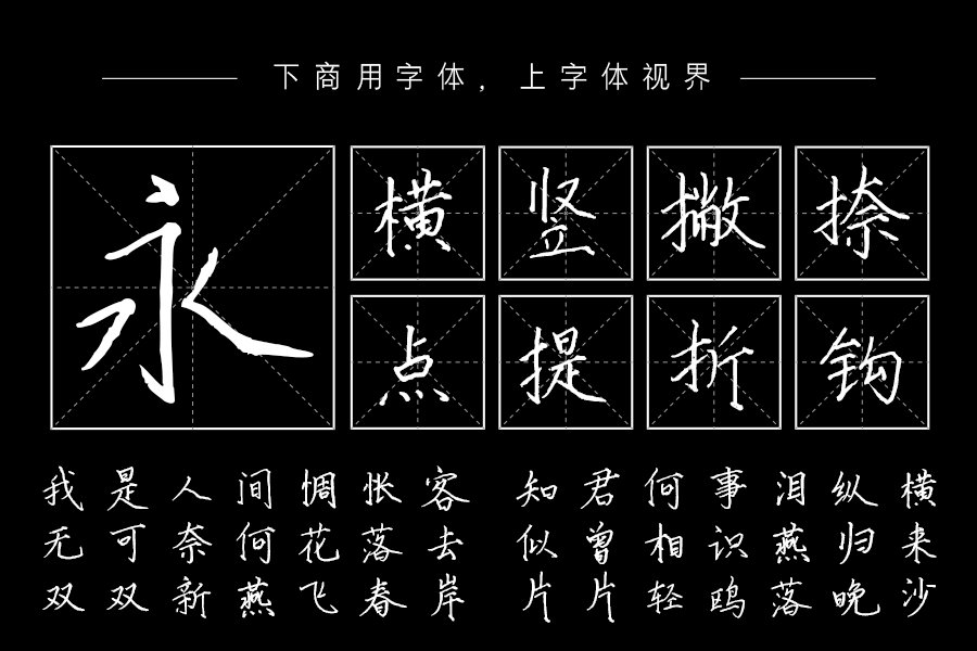 汉呈王天喜瘦金体