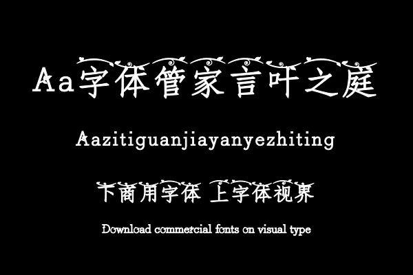 Aa字体管家言叶之庭