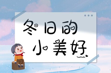 冬日的小美好