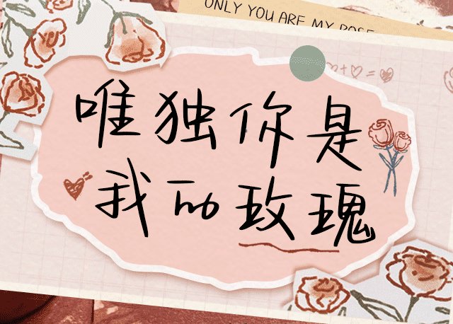 Aa唯独你是我的玫瑰