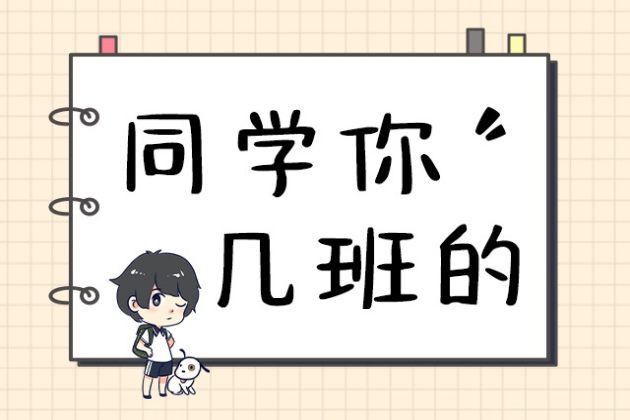同学你几班的