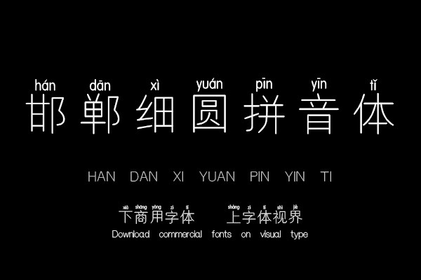邯郸细圆拼音体