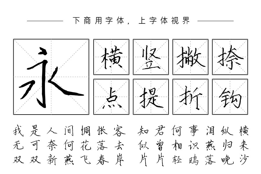 汉呈王天喜瘦金体