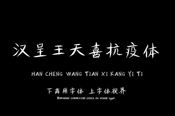 汉呈王天喜抗疫体