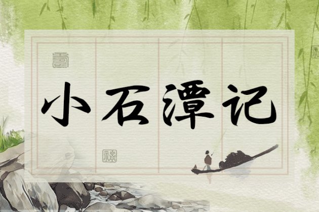 小石潭记