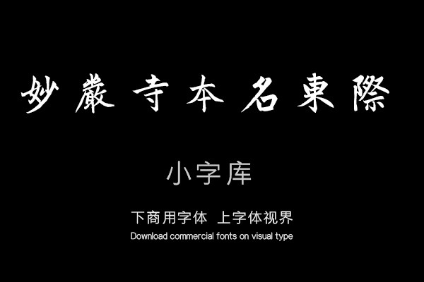 汉标赵孟頫湖州妙严寺记