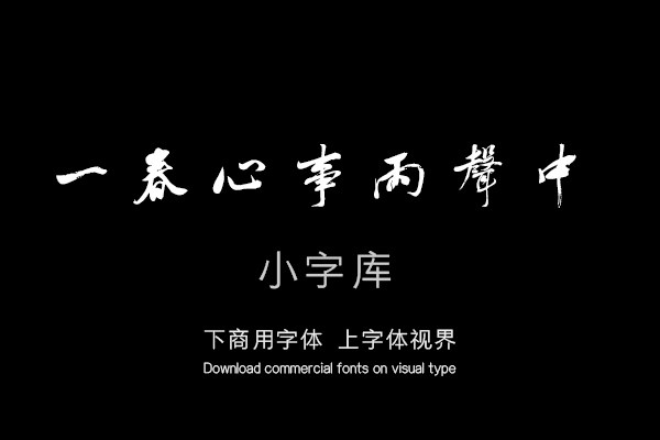 汉标沈荃行书浪淘沙词