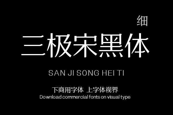 三极宋黑体 细