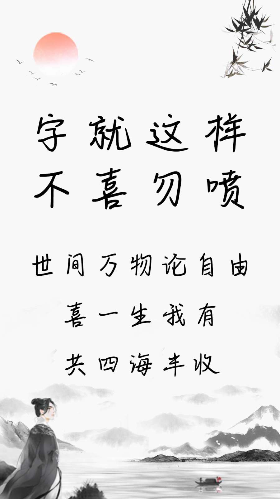 字就这样不喜勿喷