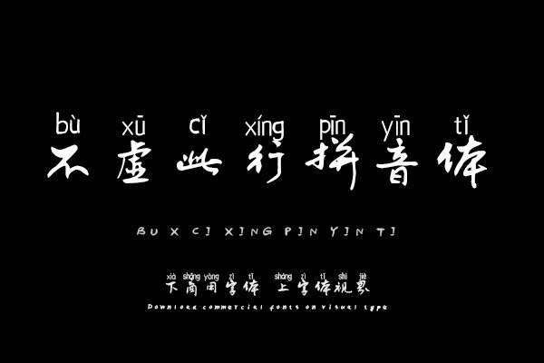 不虚此行拼音体