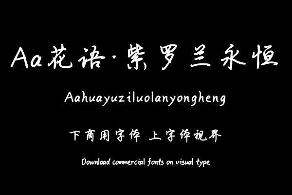 Aa花语·紫罗兰永恒