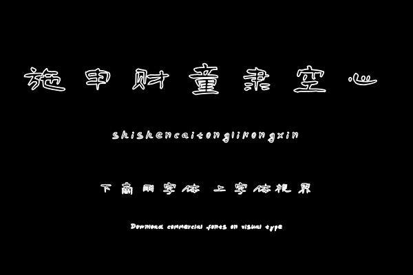 施申财童隶空心