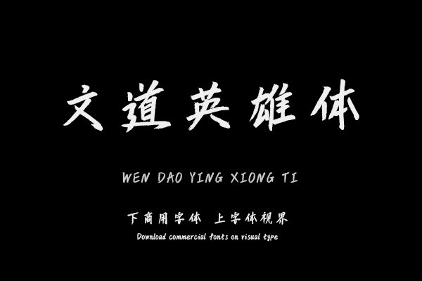 文道英雄体