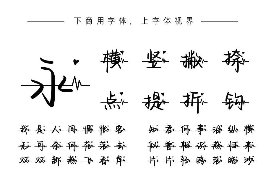 也字工厂爱的心电图