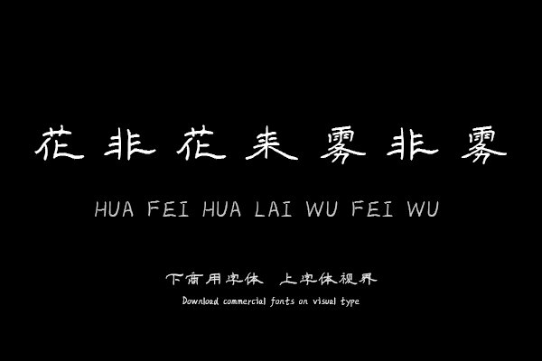 花非花来雾非雾