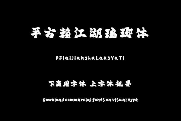 平方赖江湖琅琊体（曾用名：平方琅琊体）