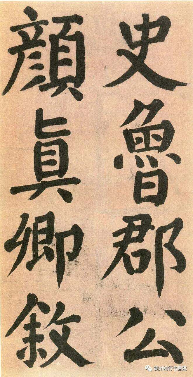 汉标颜真卿竹山堂连句