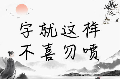 字就这样不喜勿喷