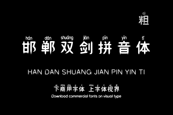 邯郸双剑拼音粗体