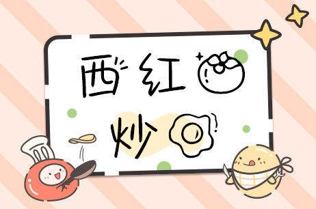 西红柿炒蛋