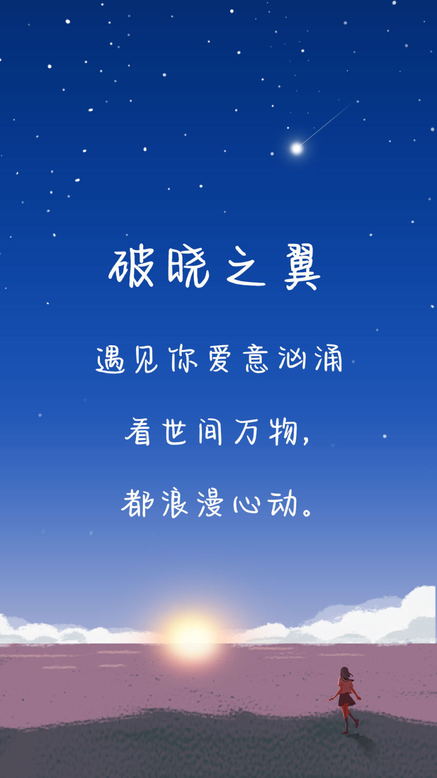破晓之翼