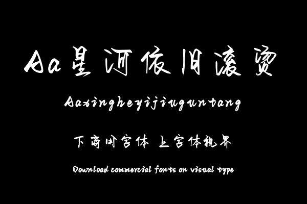 Aa星河依旧滚烫