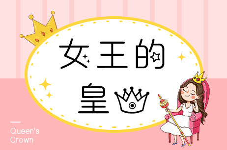 女王的皇冠