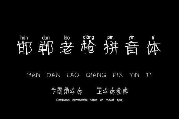 邯郸老枪拼音体