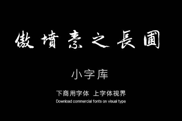 汉标赵孟頫行楷闲居赋