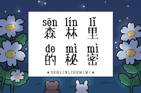森林里的秘密