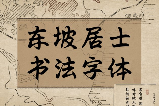 东坡居士书法字体