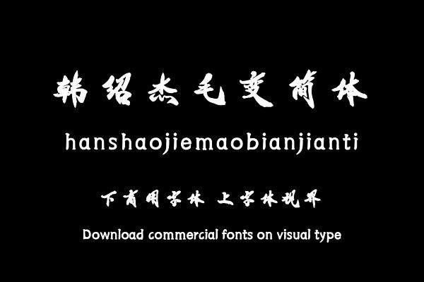 韩绍杰毛变简体