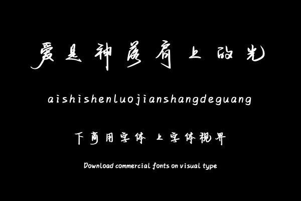 爱是神落肩上的光