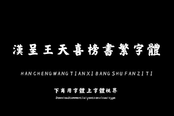 汉呈王天喜榜书繁字体