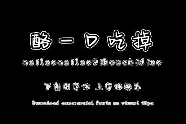 奶酪奶酪一口吃掉