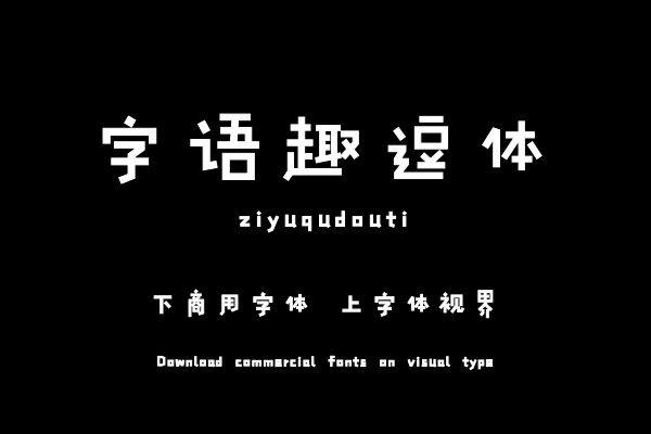 字语趣逗体