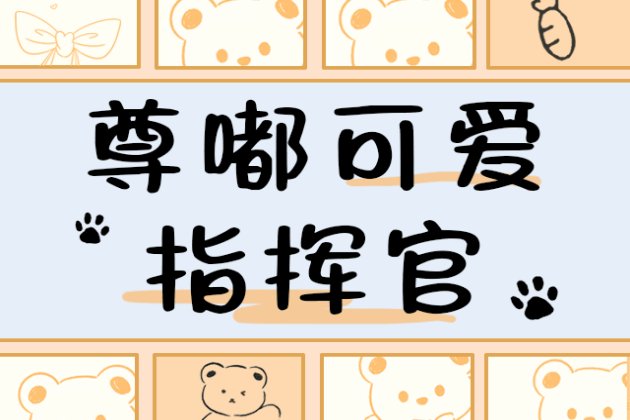 尊嘟可爱指挥官