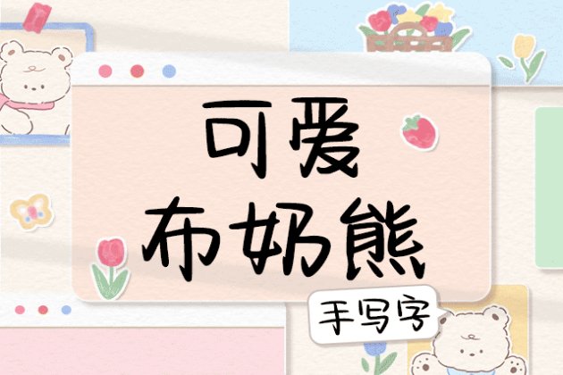 Aa可爱布奶熊手写字