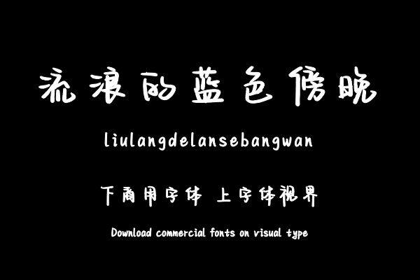 流浪的蓝色傍晚