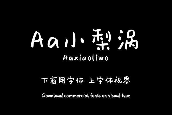 Aa小梨涡